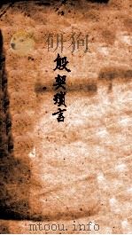 殷契琐言   1934  PDF电子版封面    （民国）陈邦福撰 