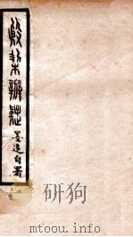 殷契辨疑   1912  PDF电子版封面    （民国）陈邦福撰 