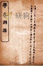 学文溯源   1922  PDF电子版封面    （民国）吴桂华撰 