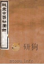 殷虚古器物图录   1916  PDF电子版封面    （民国）罗振玉撰 