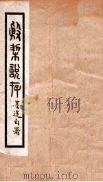 殷契说存   1929  PDF电子版封面    （民国）陈邦福撰 