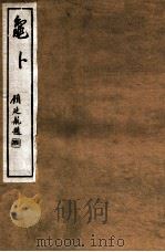 龟卜   1948  PDF电子版封面    金祖同编 