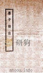 墨子校注  1   1944  PDF电子版封面    （民国）吴毓江注 