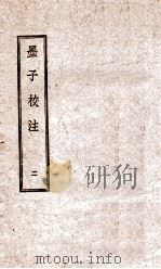 墨子校注  2   1944  PDF电子版封面    （民国）吴毓江注 