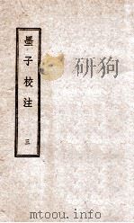 墨子校注  3   1944  PDF电子版封面    （民国）吴毓江注 