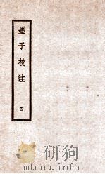 墨子校注  4   1944  PDF电子版封面    （民国）吴毓江注 