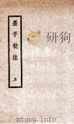 墨子校注  5   1944  PDF电子版封面    （民国）吴毓江注 