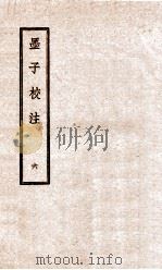 墨子校注  6   1944  PDF电子版封面    （民国）吴毓江注 
