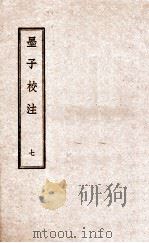 墨子校注  7   1944  PDF电子版封面    （民国）吴毓江注 