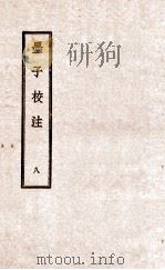 墨子校注  8   1944  PDF电子版封面    （民国）吴毓江注 