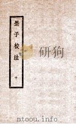 墨子校注  10   1944  PDF电子版封面    （民国）吴毓江注 