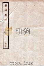 墨辨新注   1936  PDF电子版封面    （民国）鲁大东撰 