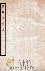 集验背疸方   1912  PDF电子版封面    （宋）李迅撰 