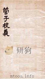 管子校义   1912  PDF电子版封面    （民国）李哲明撰 