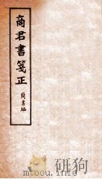 商君书笺正（1931 PDF版）