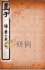 墨子  卷1-4   1912  PDF电子版封面    （清）毕沅注 