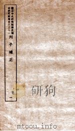 列子补正  1   1948  PDF电子版封面    （民国）王叔岷撰 