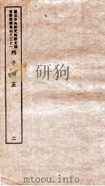 列子补正  2   1948  PDF电子版封面    （民国）王叔岷撰 