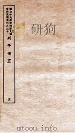 列子补正  3   1948  PDF电子版封面    （民国）王叔岷撰 