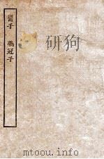 鬻子   1912  PDF电子版封面    （宋）陆佃解 