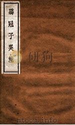 鹖冠子吴注  卷上   1929  PDF电子版封面    （民国）吴世拱撰 