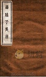 鹖冠子吴注  卷中-下（1929 PDF版）