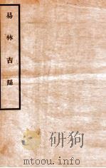 易林吉繇   1912  PDF电子版封面    （民国）朱辛彛撰 