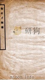 抱朴子校补（1912 PDF版）