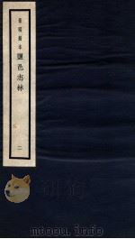 监邑志林  2   1937  PDF电子版封面    （明）樊维城辑 