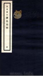 监邑志林  4   1937  PDF电子版封面    （明）樊维城辑 