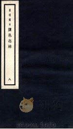 监邑志林  8   1937  PDF电子版封面    （明）樊维城辑 
