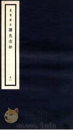 监邑志林  12   1937  PDF电子版封面    （明）樊维城辑 