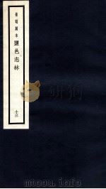 监邑志林  13   1937  PDF电子版封面    （明）樊维城辑 