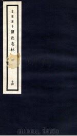 监邑志林  14   1937  PDF电子版封面    （明）樊维城辑 