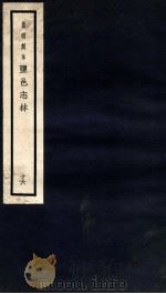 监邑志林  16   1937  PDF电子版封面    （明）樊维城辑 