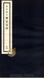 监邑志林  17（1937 PDF版）