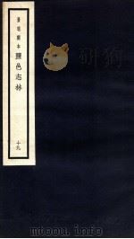 监邑志林  19（1937 PDF版）