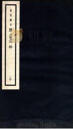 监邑志林  20（1937 PDF版）