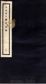 监邑志林  22   1937  PDF电子版封面    （明）樊维城辑 