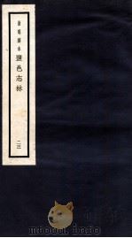 监邑志林  23   1937  PDF电子版封面    （明）樊维城辑 