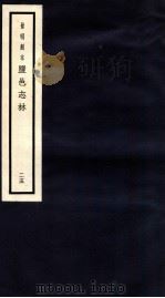 监邑志林  25   1937  PDF电子版封面    （明）樊维城辑 