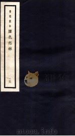 监邑志林  26   1937  PDF电子版封面    （明）樊维城辑 
