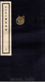 监邑志林  27   1937  PDF电子版封面    （明）樊维城辑 