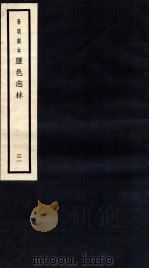 监邑志林  31   1937  PDF电子版封面    （明）樊维城辑 