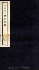 监邑志林  32   1937  PDF电子版封面    （明）樊维城辑 