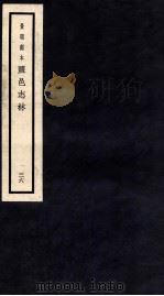 监邑志林  36   1937  PDF电子版封面    （明）樊维城辑 
