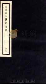 监邑志林  38（1937 PDF版）