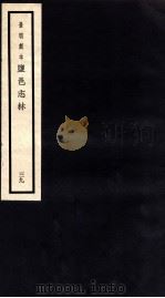 监邑志林  39   1937  PDF电子版封面    （明）樊维城辑 