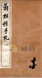 翁松禅手札全集  1   1926  PDF电子版封面    （民国）俞钟銮辑 