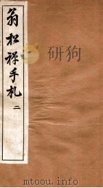翁松禅手札全集  2   1926  PDF电子版封面    （民国）俞钟銮辑 
